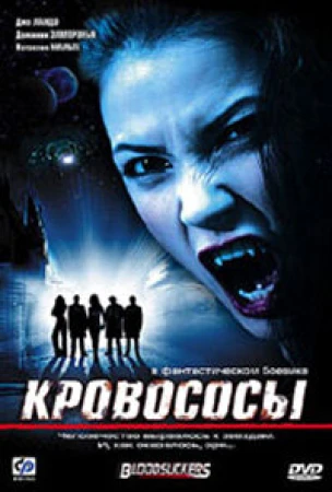 Кровососы в hd качестве
