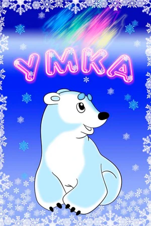Умка в hd качестве