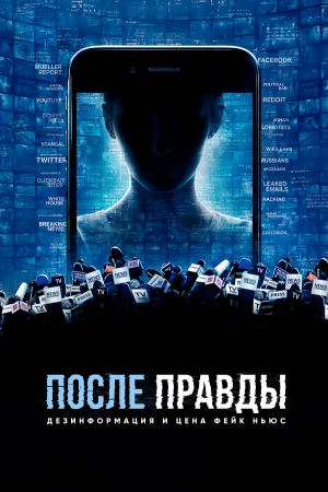 После правды: Дезинформация и цена фейк-ньюс в hd качестве