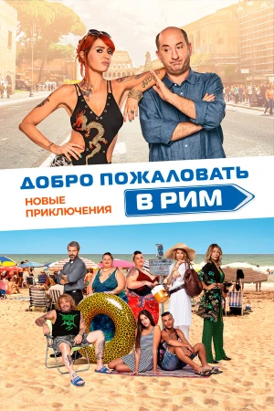 Добро пожаловать в Рим. Новые приключения в hd качестве