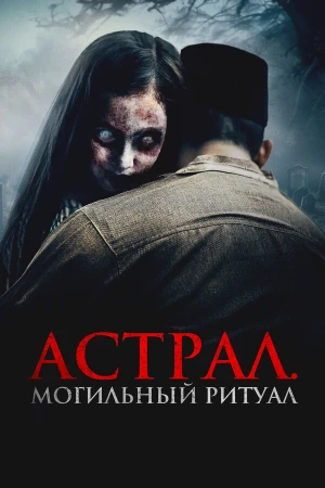 Астрал. Могильный ритуал в hd качестве