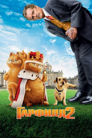 Гарфилд 2: История двух кошечек в hd качестве