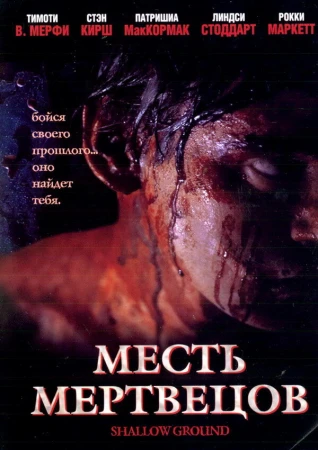Месть мертвецов в hd качестве