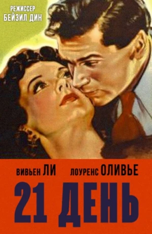 21 день в hd качестве