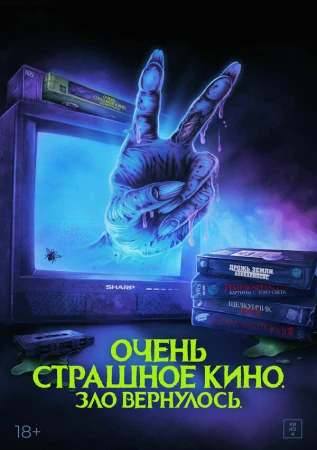Очень страшное кино. Зло вернулось в hd качестве
