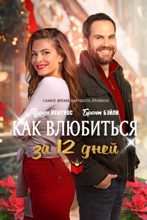Как влюбиться за 12 дней в hd качестве