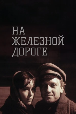 На железной дороге в hd качестве
