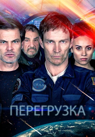 Перегрузка в hd качестве