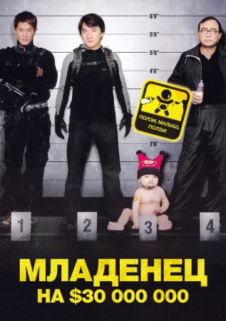 Младенец на $30 000 000 в hd качестве