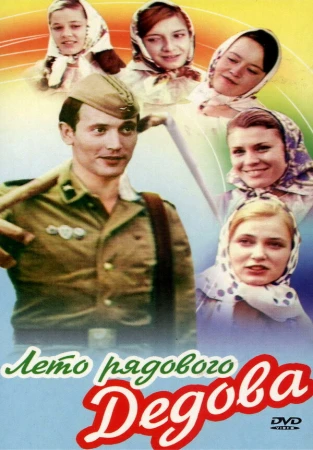 Лето рядового Дедова в hd качестве