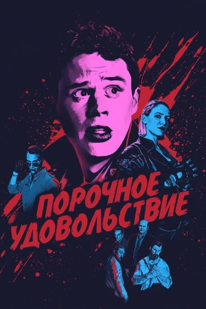 Порочное удовольствие в hd качестве