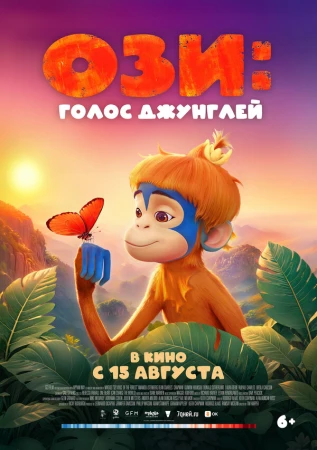Ози: Голос джунглей в hd качестве