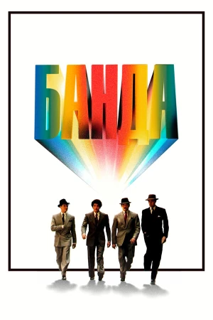 Банда в hd качестве