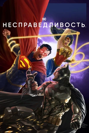 Несправедливость: Боги среди нас в hd качестве