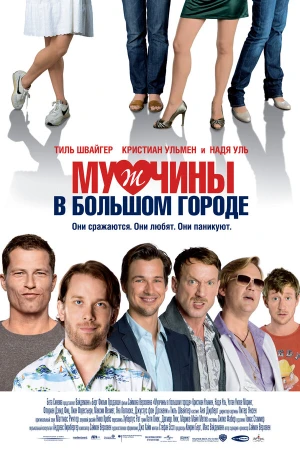 Мужчины в большом городе в hd качестве