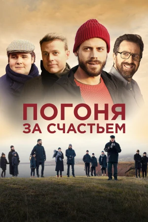 Погоня за счастьем в hd качестве