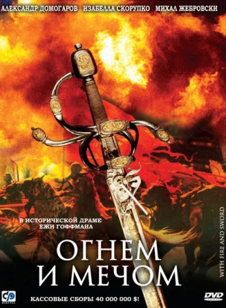 Огнем и мечом в hd качестве