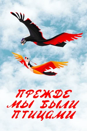 Прежде мы были птицами в hd качестве