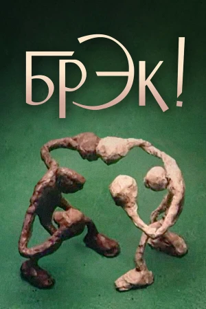 Брэк! в hd качестве