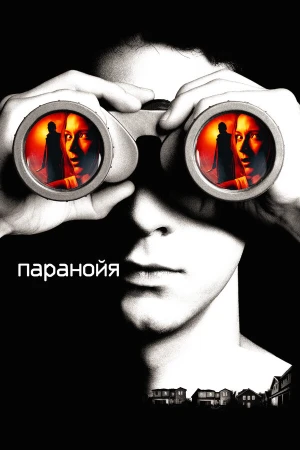 Паранойя в hd качестве