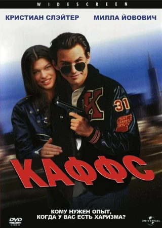 Каффс в hd качестве