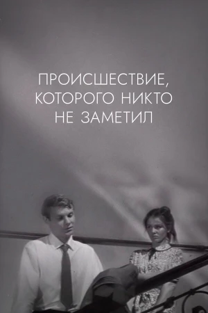 Происшествие, которого никто не заметил в hd качестве