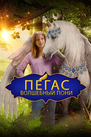 Пегас: Волшебный пони в hd качестве