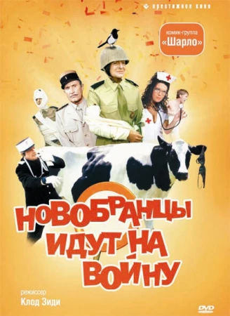 Новобранцы идут на войну в hd качестве