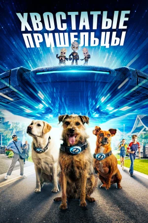 Хвостатые пришельцы в hd качестве