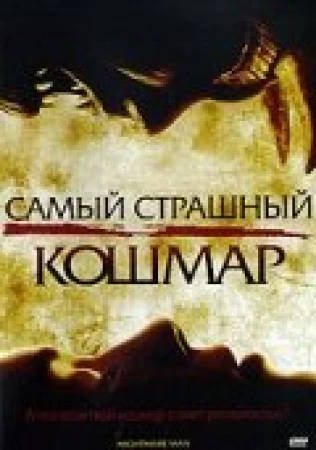 Самый страшный кошмар в hd качестве