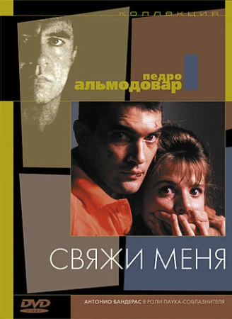 Свяжи меня в hd качестве