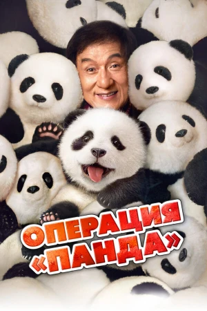 Операция «Панда» в hd качестве