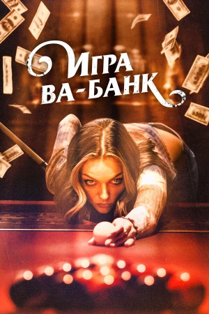 Игра ва-банк в hd качестве