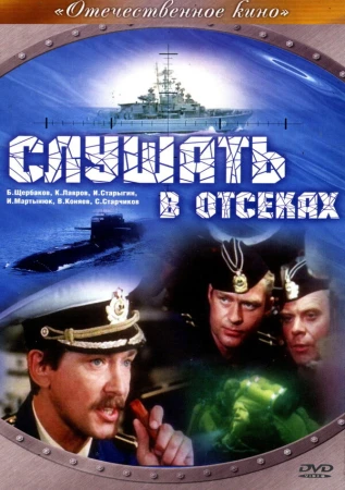 Слушать в отсеках в hd качестве