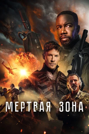 Мёртвая зона в hd качестве