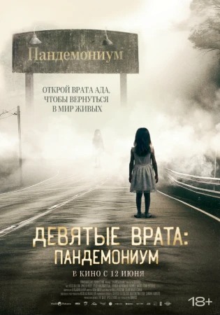 Девятые врата: Пандемониум в hd качестве