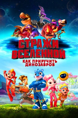 Стражи Вселенной: Как приручить динозавров в hd качестве