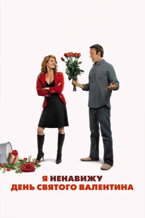 Я ненавижу день Святого Валентина в hd качестве