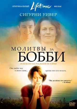 Молитвы за Бобби в hd качестве
