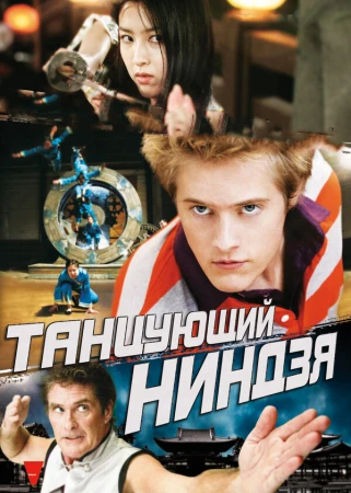 Танцующий ниндзя в hd качестве