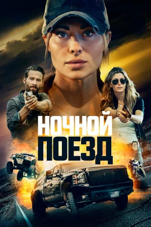 Ночной поезд в hd качестве