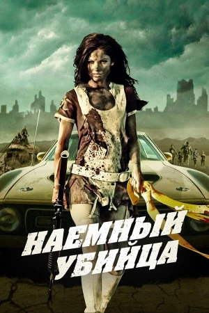 Наемный убийца в hd качестве