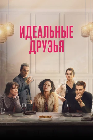 Идеальные друзья в hd качестве