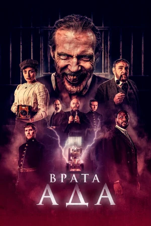 Врата ада в hd качестве