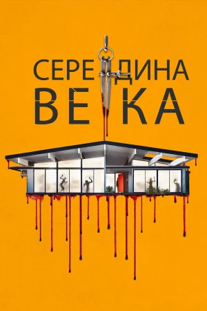 Середина века в hd качестве