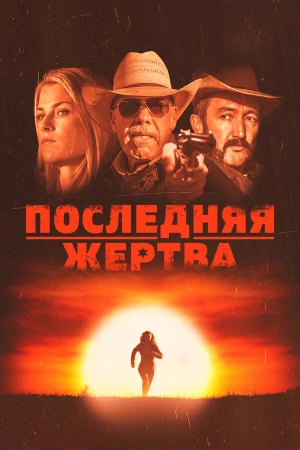 Последняя жертва в hd качестве