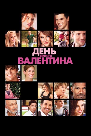 День Святого Валентина в hd качестве