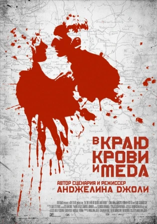 В краю крови и меда в hd качестве