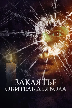 Заклятье. Обитель дьявола в hd качестве