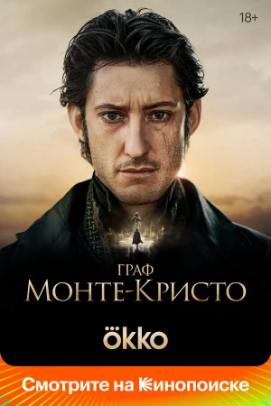 Граф Монте-Кристо в hd качестве